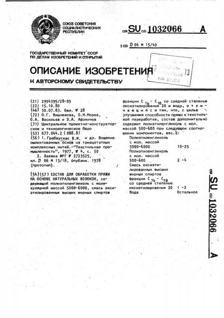Состав для обработки пряжи на основе натуральных волокон (патент 1032066)
