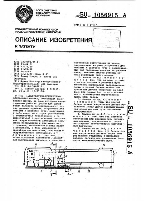 Выправочно-подбивочно-отделочная машина (патент 1056915)