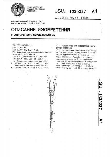 Устройство для химической обработки деревьев (патент 1335237)