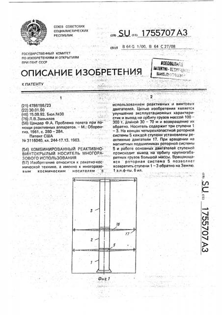 Комбинированный реактивно-винтокрылый носитель многоразового использования (патент 1755707)