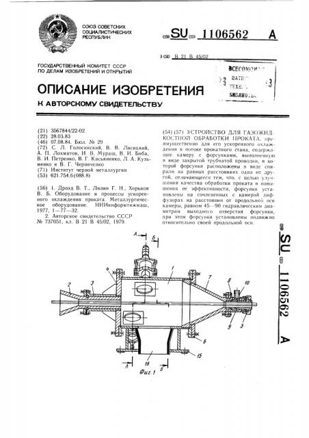 Устройство для газожидкостной обработки проката (патент 1106562)