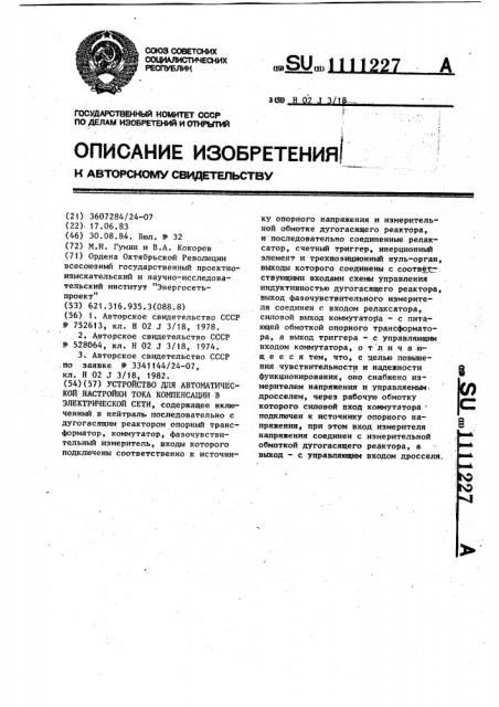 Устройство для автоматической настройки тока компенсации в электрической сети (патент 1111227)