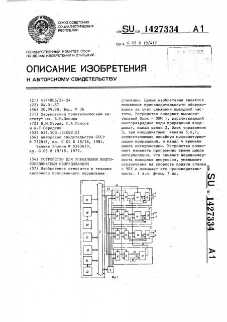 Устройство для управления многокоординатным оборудованием (патент 1427334)