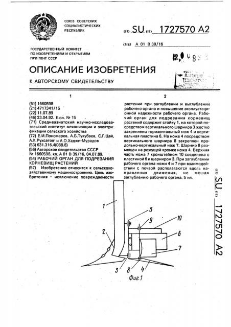 Рабочий орган для подрезания корневиц растений (патент 1727570)