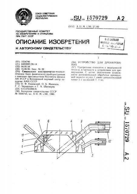 Устройство для дренирования (патент 1570729)