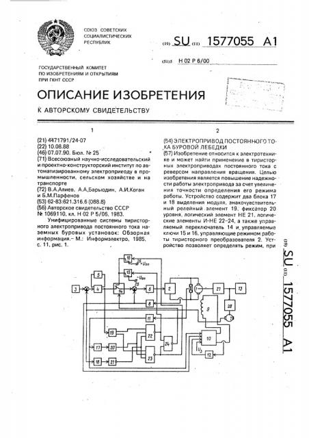 Электропривод постоянного тока буровой лебедки (патент 1577055)