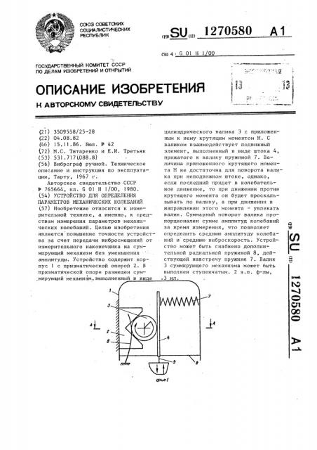 Устройство для определения параметров механических колебаний (патент 1270580)