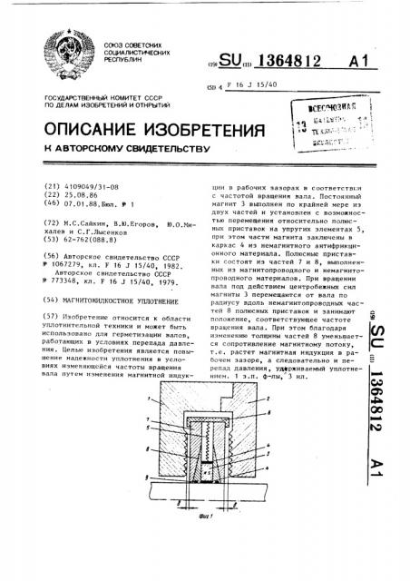 Магнитожидкостное уплотнение (патент 1364812)