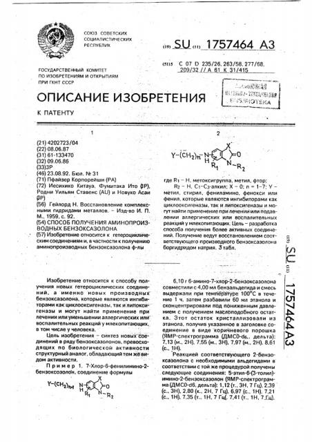Способ получения аминопроизводных бензоксазолона (патент 1757464)