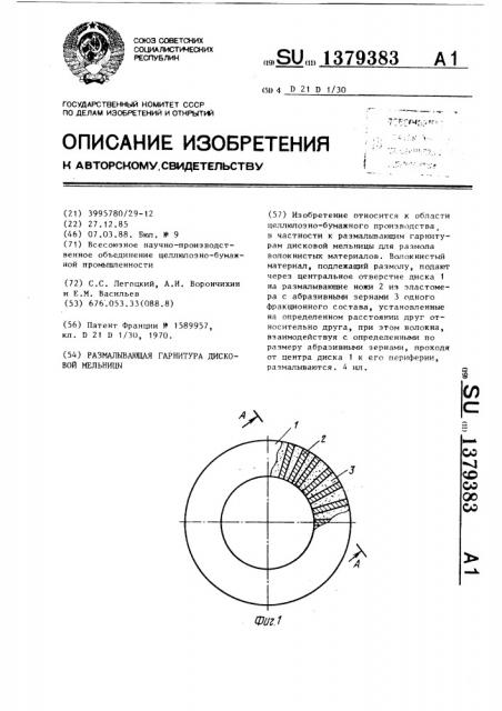 Размалывающая гарнитура дисковой мельницы (патент 1379383)