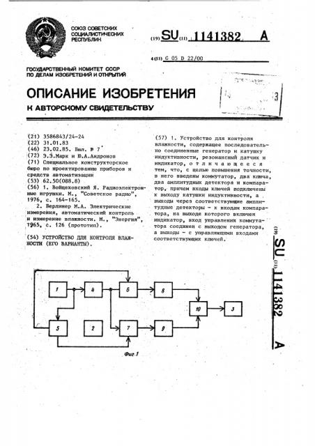 Устройство для контроля влажности (его варианты) (патент 1141382)