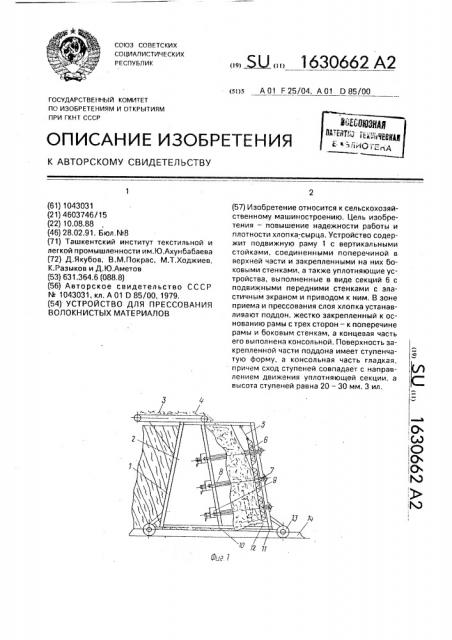Устройство для прессования волокнистых материалов (патент 1630662)