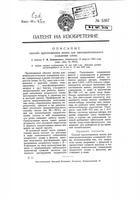 Способ приготовления ванны для электролитического осаждения олова (патент 5367)