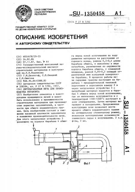 Двухбарабанная печь для производства керамзита (патент 1350458)