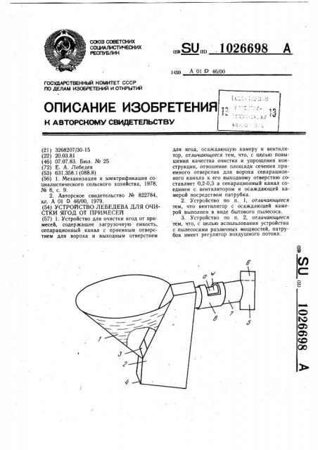 Устройство е.а.лебедева для очистки ягод от примесей (патент 1026698)