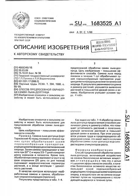 Способ предпосевной обработки семян льна-долгунца (патент 1683525)