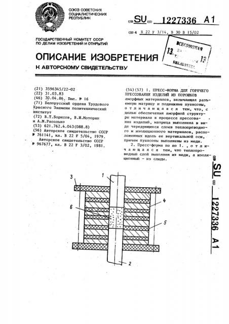 Пресс-форма для горячего прессования изделий из порошков (патент 1227336)