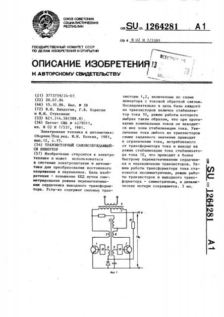 Транзисторный самовозбуждающийся инвертор (патент 1264281)