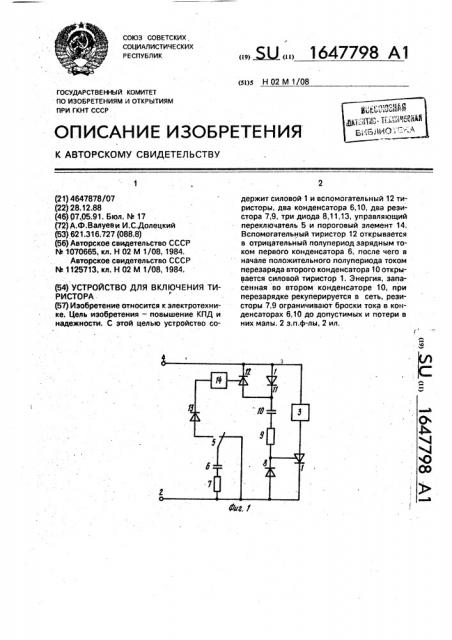 Устройство для включения тиристора (патент 1647798)