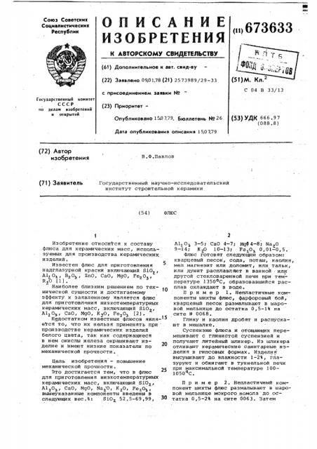 Флюс (патент 673633)