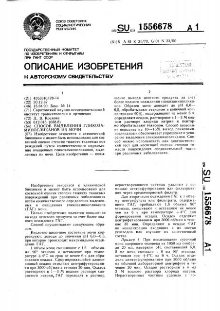 Способ выделения гликозаминогликанов из мочи (патент 1556678)