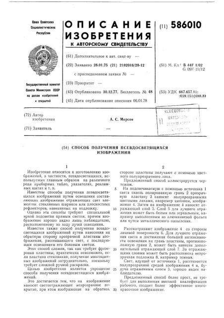 Способ получения псевдосветящихся изображений (патент 586010)