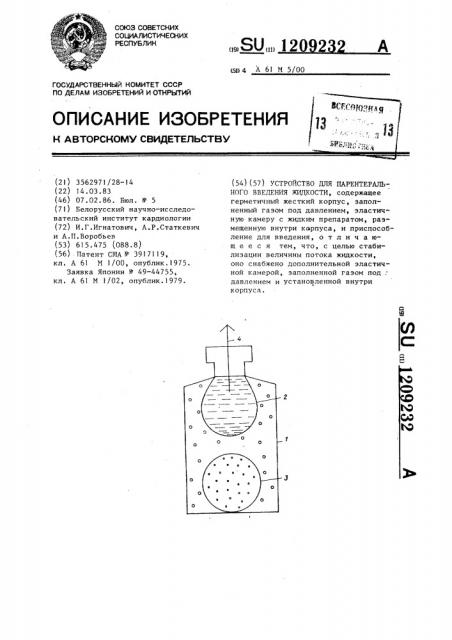 Устройство для парентерального введения жидкости (патент 1209232)