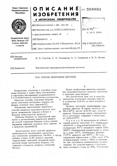 Способ получения битумов (патент 558931)