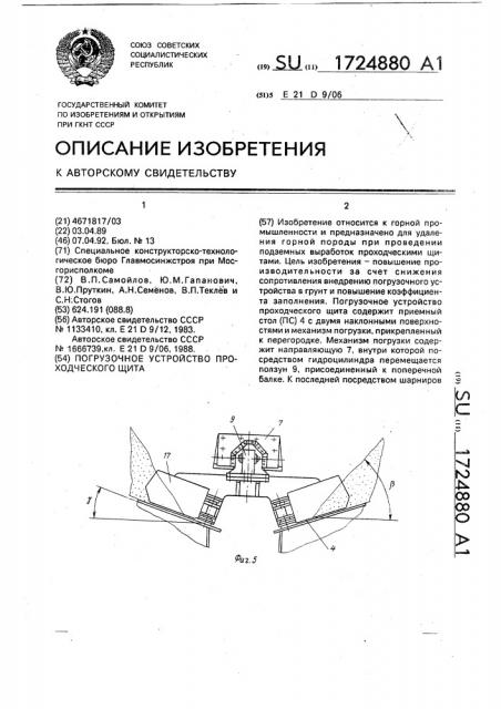 Погрузочное устройство проходческого щита (патент 1724880)