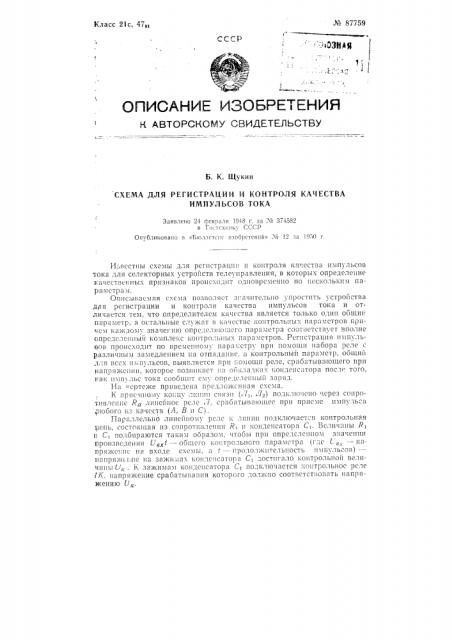 Схема для регистрации и контроля качества импульсов тока (патент 87759)