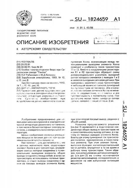 Датчик магнитного поля (патент 1824659)