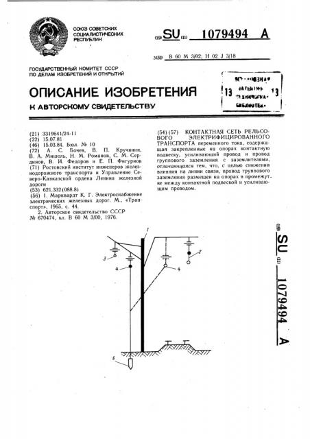 Контактная сеть рельсового электрифицированного транспорта (патент 1079494)