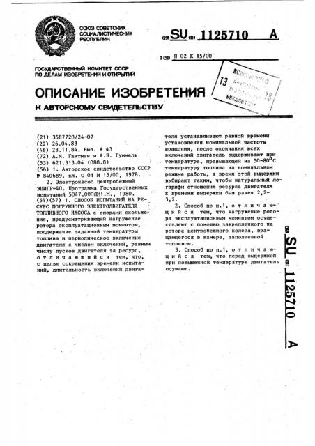 Способ испытаний на ресурс погружного электродвигателя топливного насоса (патент 1125710)