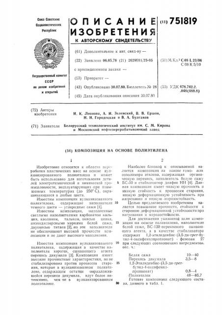 Композиция на основе полиэтилена (патент 751819)
