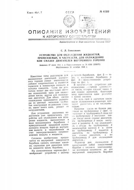 Устройство для охлаждения жидкостей, в частности, применяемых для охлаждения или смазки двигателей внутреннего горения (патент 67232)