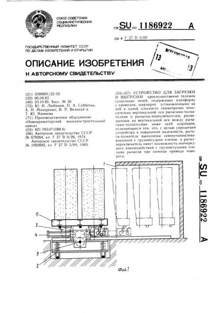 Устройство для загрузки и выгрузки (патент 1186922)