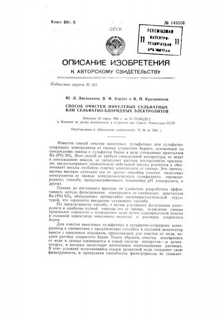 Способ очистки никелевых сульфатных или сульфатно-хлоридных электролитов от свинца (патент 143556)