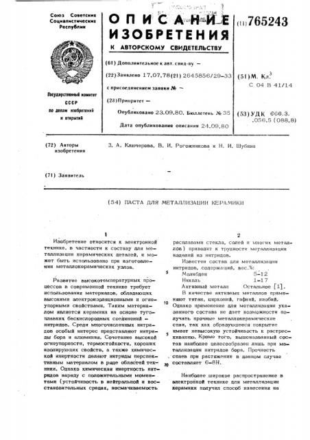 Паста для металлизации керамики (патент 765243)