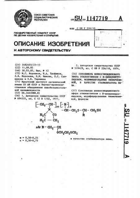 Сополимеры винилглицидилового эфира этиленгликоля с @ - винилпирролидоном,модифицированные тиомочевиной в качестве стабилизатора пива (патент 1147719)