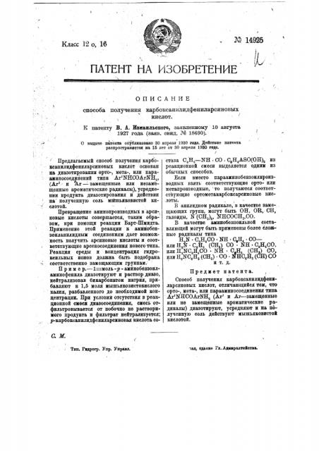 Способ получения карбоксанилид-фениларсиновых кислот (патент 14925)