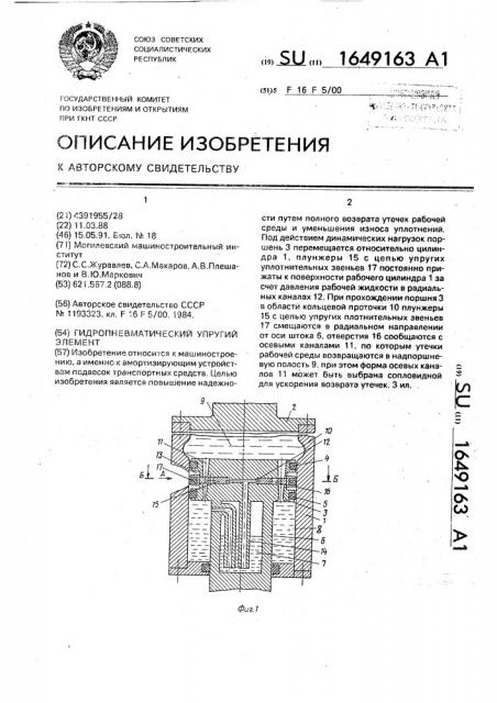 Гидропневматический упругий элемент (патент 1649163)