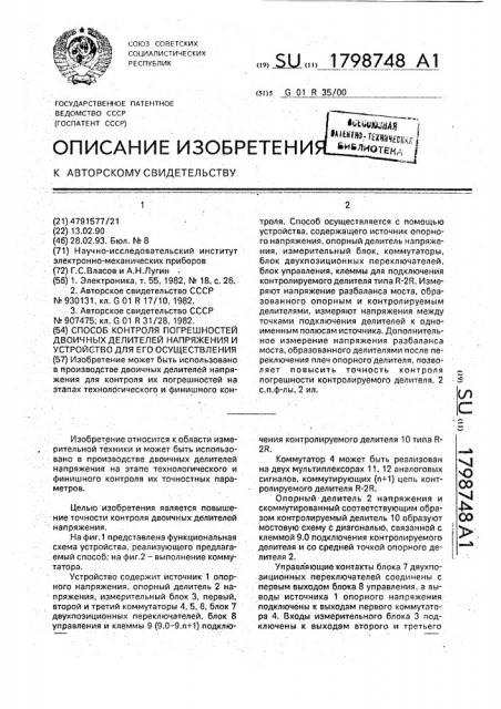 Способ контроля погрешностей двоичных делителей напряжения и устройство для его осуществления (патент 1798748)