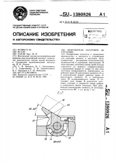 Кантователь заготовок на стеллаже (патент 1380826)