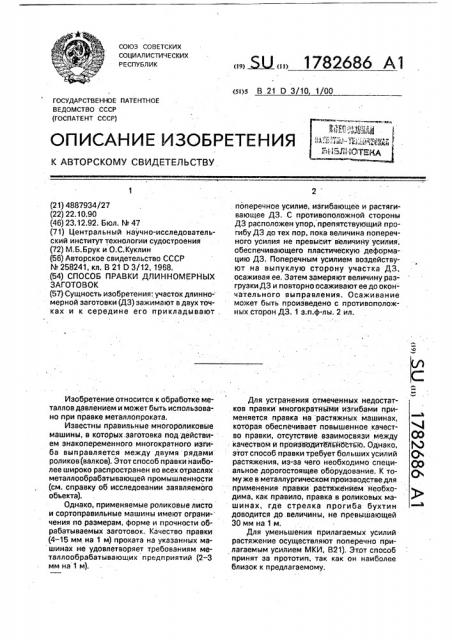 Способ правки длинномерных заготовок (патент 1782686)