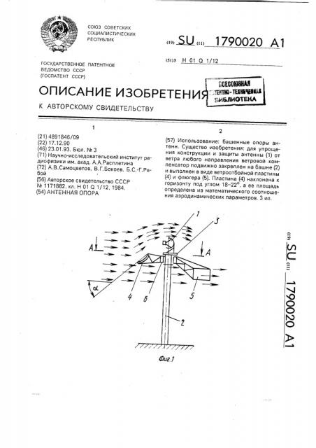 Антенная опора (патент 1790020)