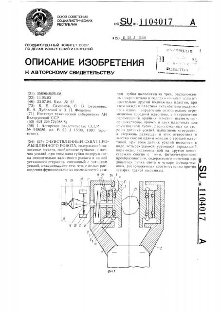 Очувствленный схват промышленного робота (патент 1104017)