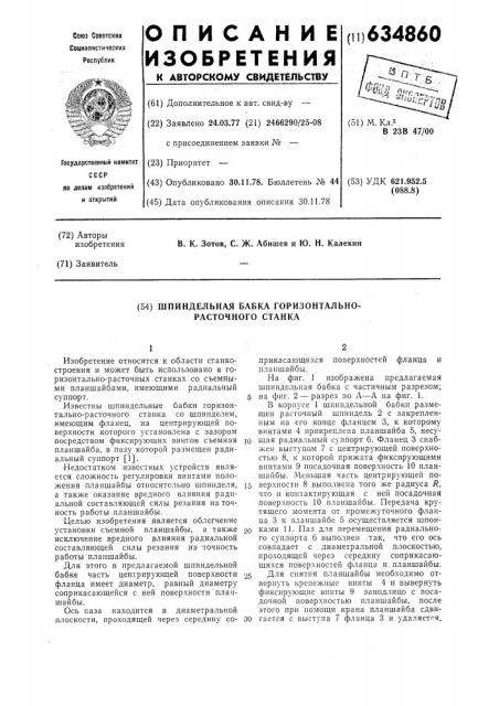 Шпиндельная бабка горизонтальнорасточного станка (патент 634860)