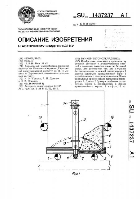 Бункер бетоноукладчика (патент 1437237)