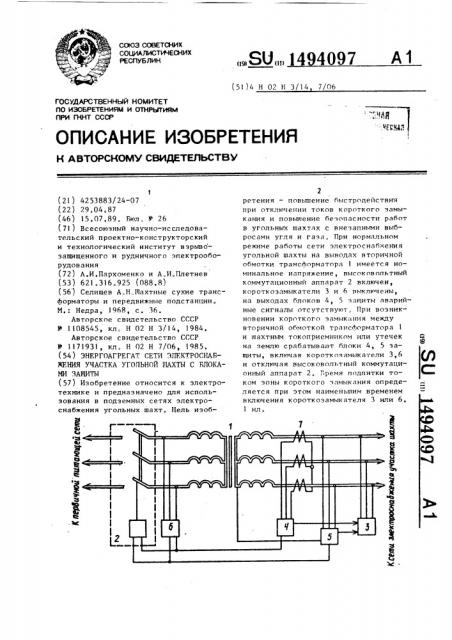Энергоагрегат сети электроснабжения участка угольной шахты с блоками защиты (патент 1494097)