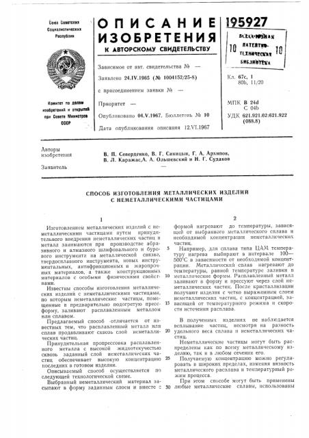 Способ изготовления металлических изделий с неметаллическими частицами (патент 195927)